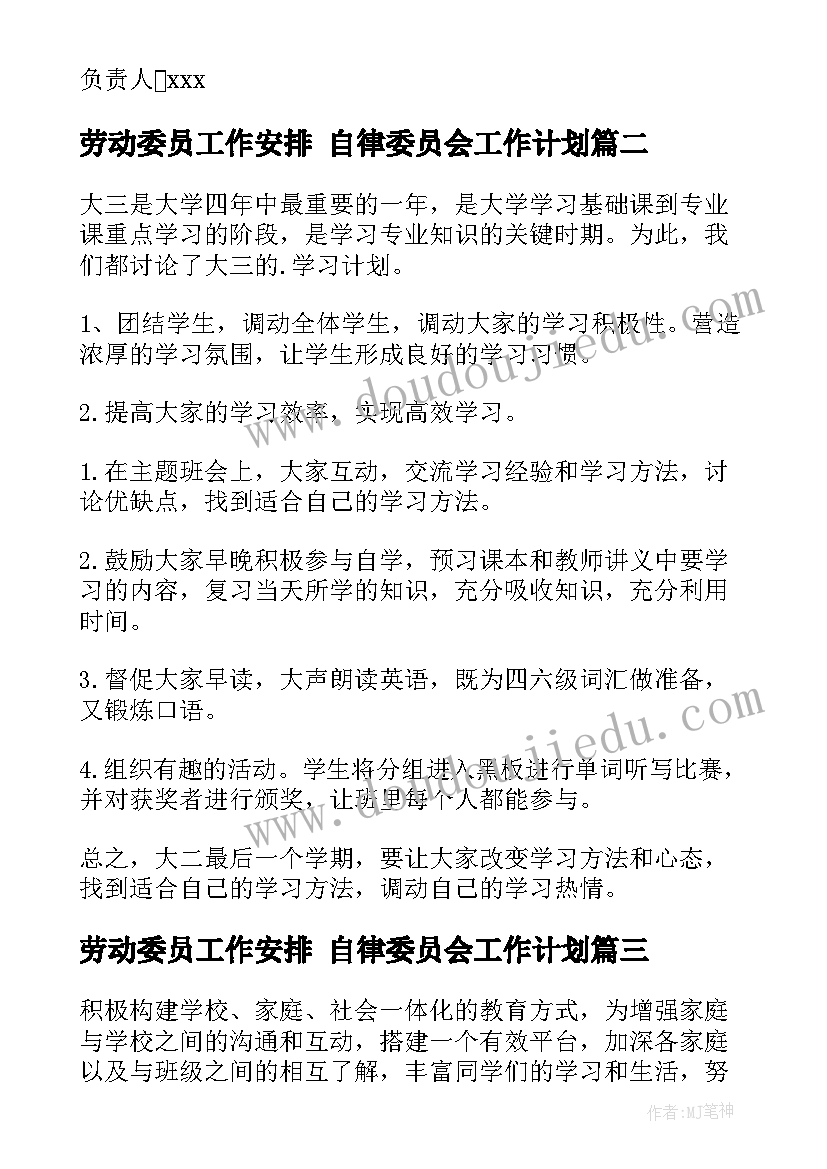 劳动委员工作安排 自律委员会工作计划(模板5篇)