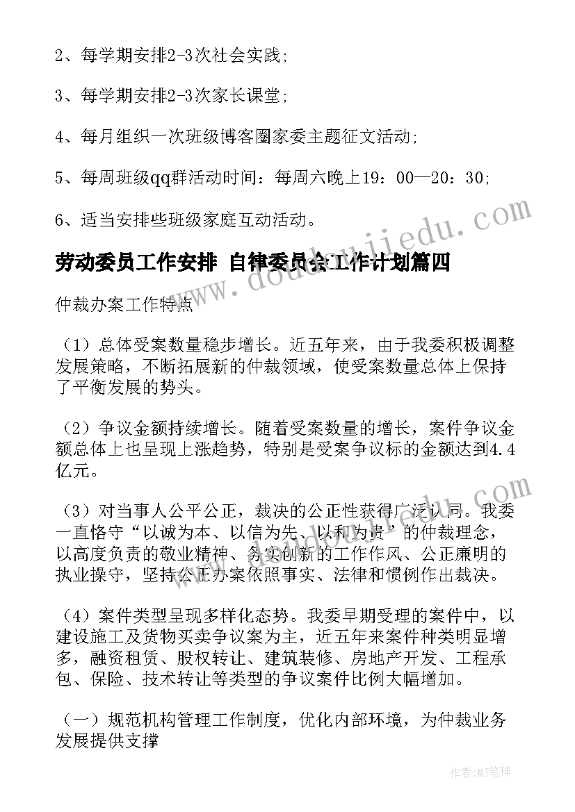 劳动委员工作安排 自律委员会工作计划(模板5篇)