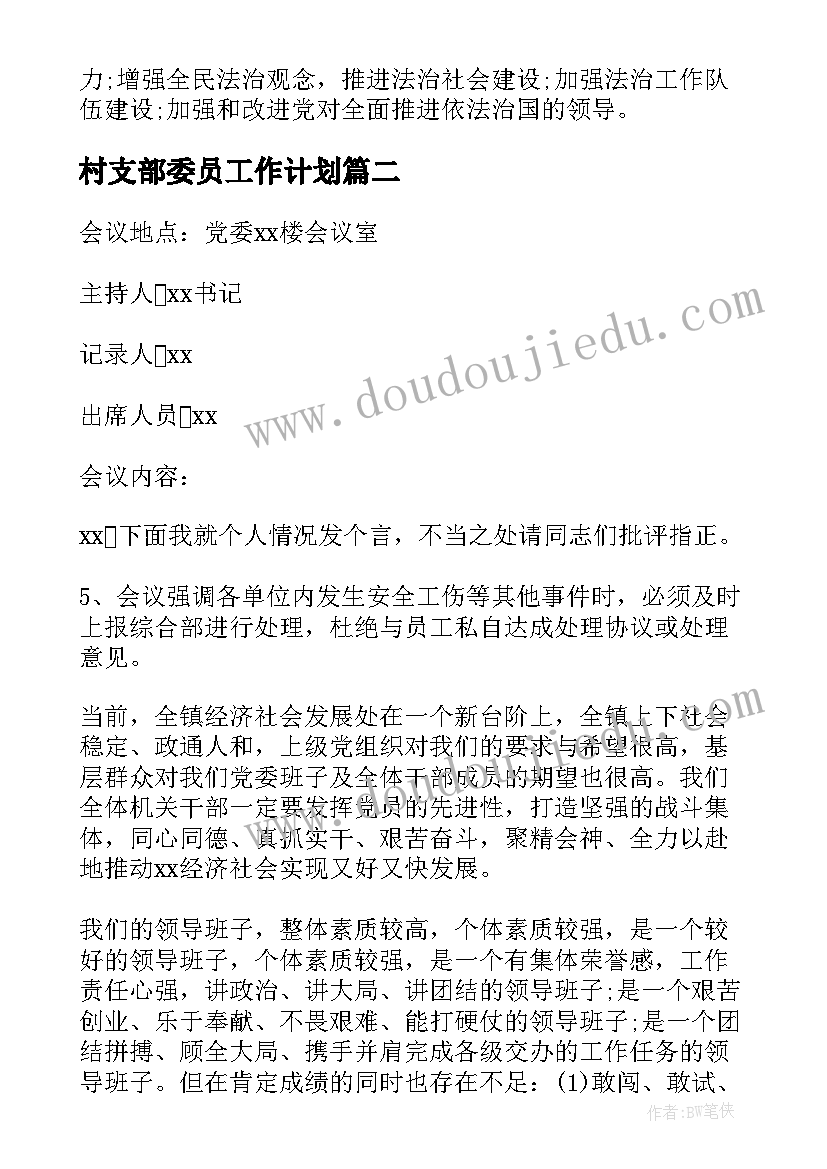 村支部委员工作计划(模板5篇)