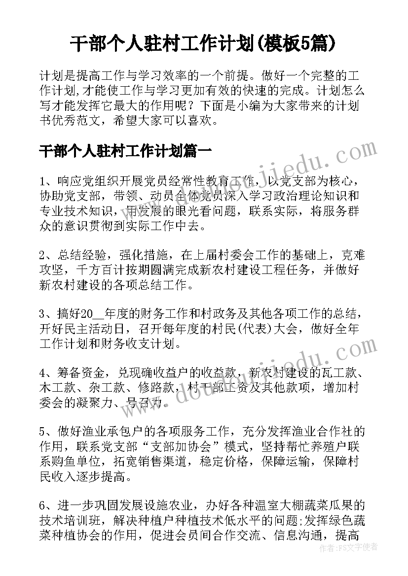 干部个人驻村工作计划(模板5篇)