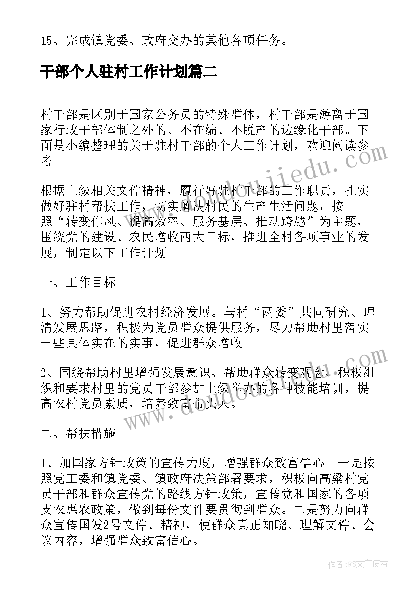 干部个人驻村工作计划(模板5篇)