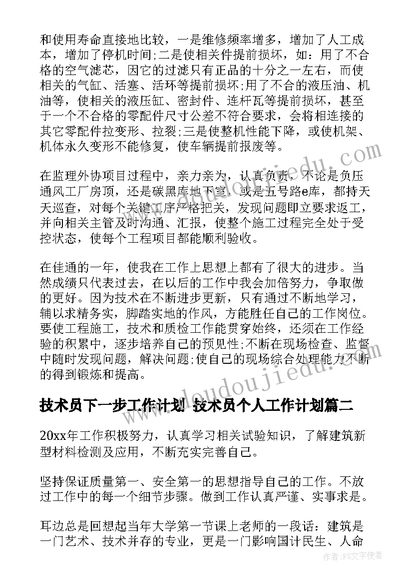 2023年技术员下一步工作计划 技术员个人工作计划(大全6篇)