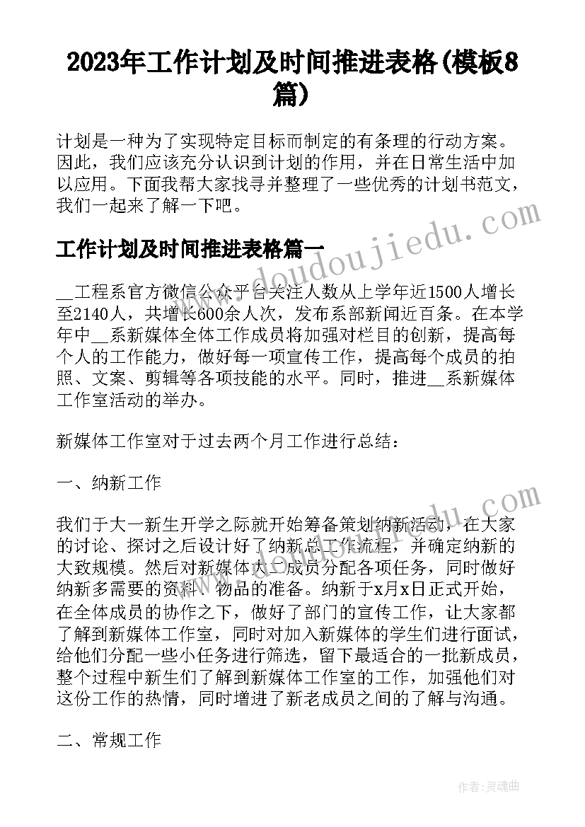 2023年工作计划及时间推进表格(模板8篇)