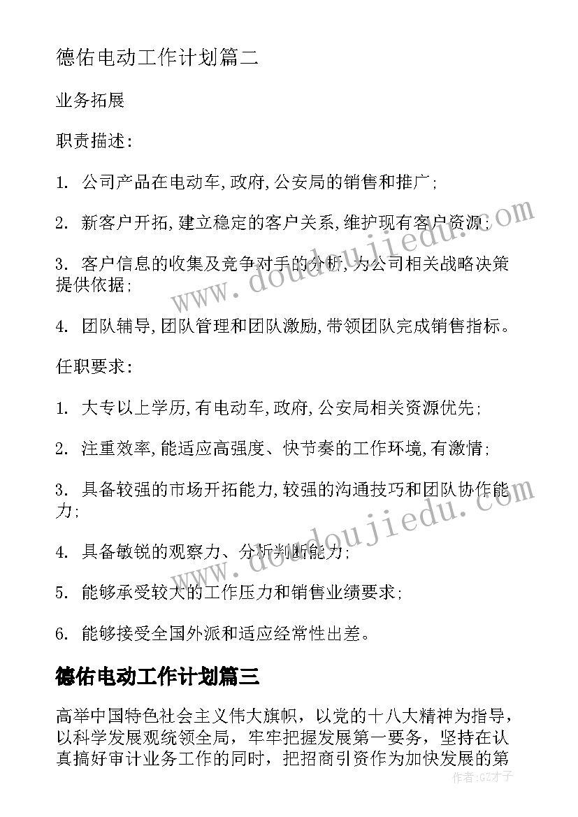 最新德佑电动工作计划(实用5篇)