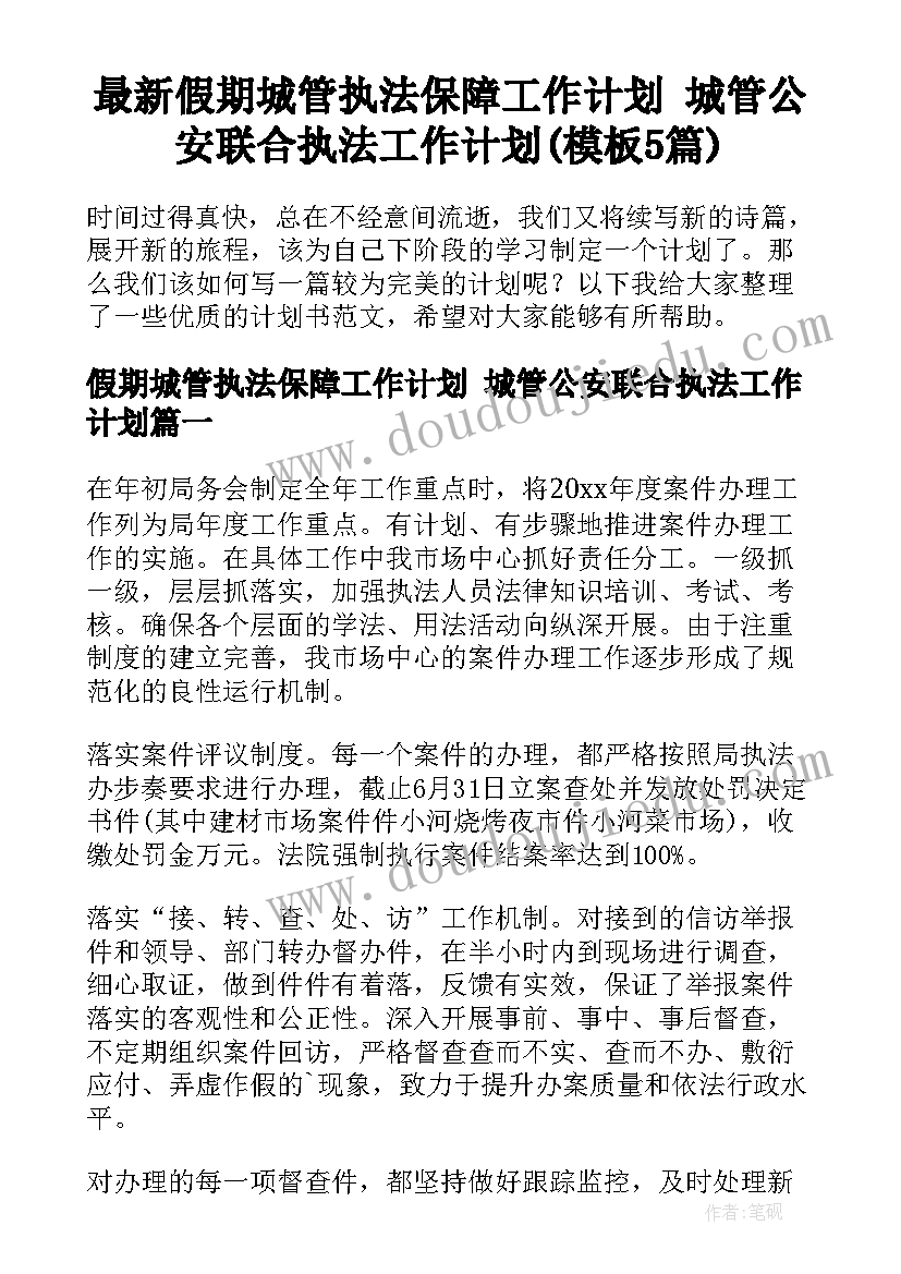 最新假期城管执法保障工作计划 城管公安联合执法工作计划(模板5篇)