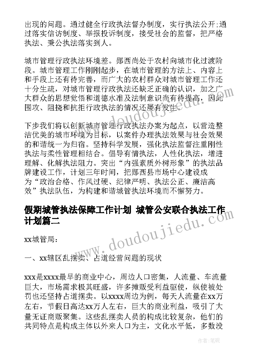 最新假期城管执法保障工作计划 城管公安联合执法工作计划(模板5篇)