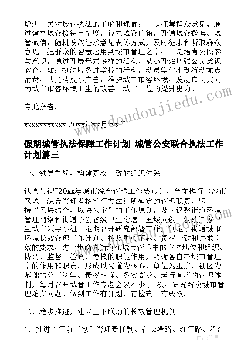 最新假期城管执法保障工作计划 城管公安联合执法工作计划(模板5篇)