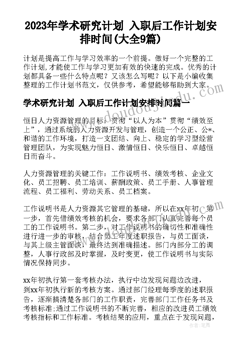 2023年学术研究计划 入职后工作计划安排时间(大全9篇)