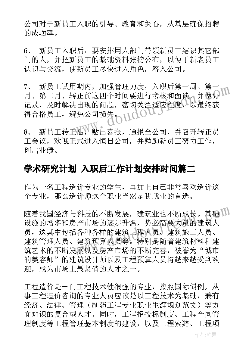 2023年学术研究计划 入职后工作计划安排时间(大全9篇)