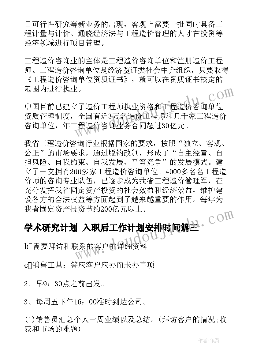 2023年学术研究计划 入职后工作计划安排时间(大全9篇)