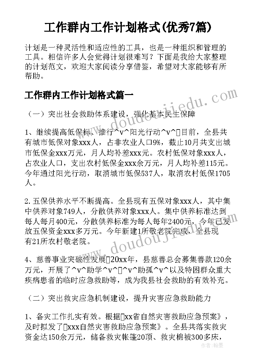 工作群内工作计划格式(优秀7篇)