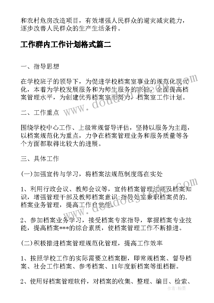 工作群内工作计划格式(优秀7篇)