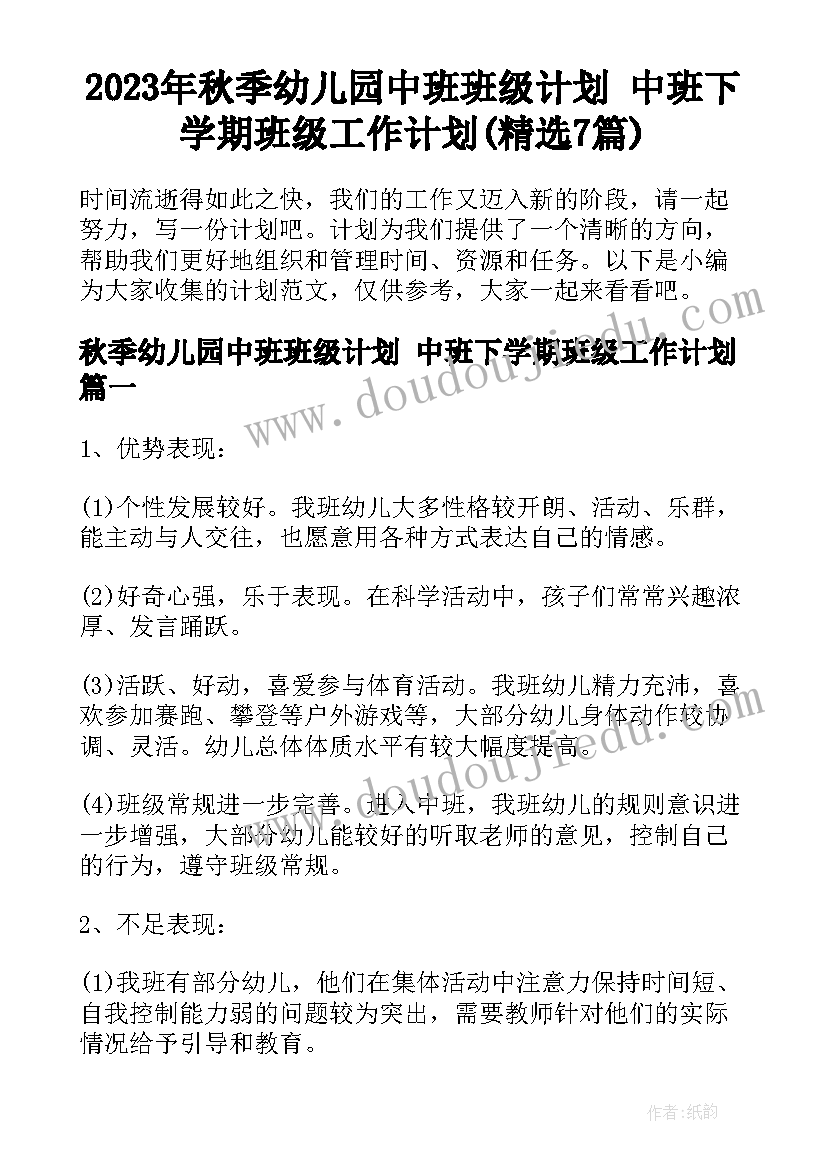 2023年秋季幼儿园中班班级计划 中班下学期班级工作计划(精选7篇)