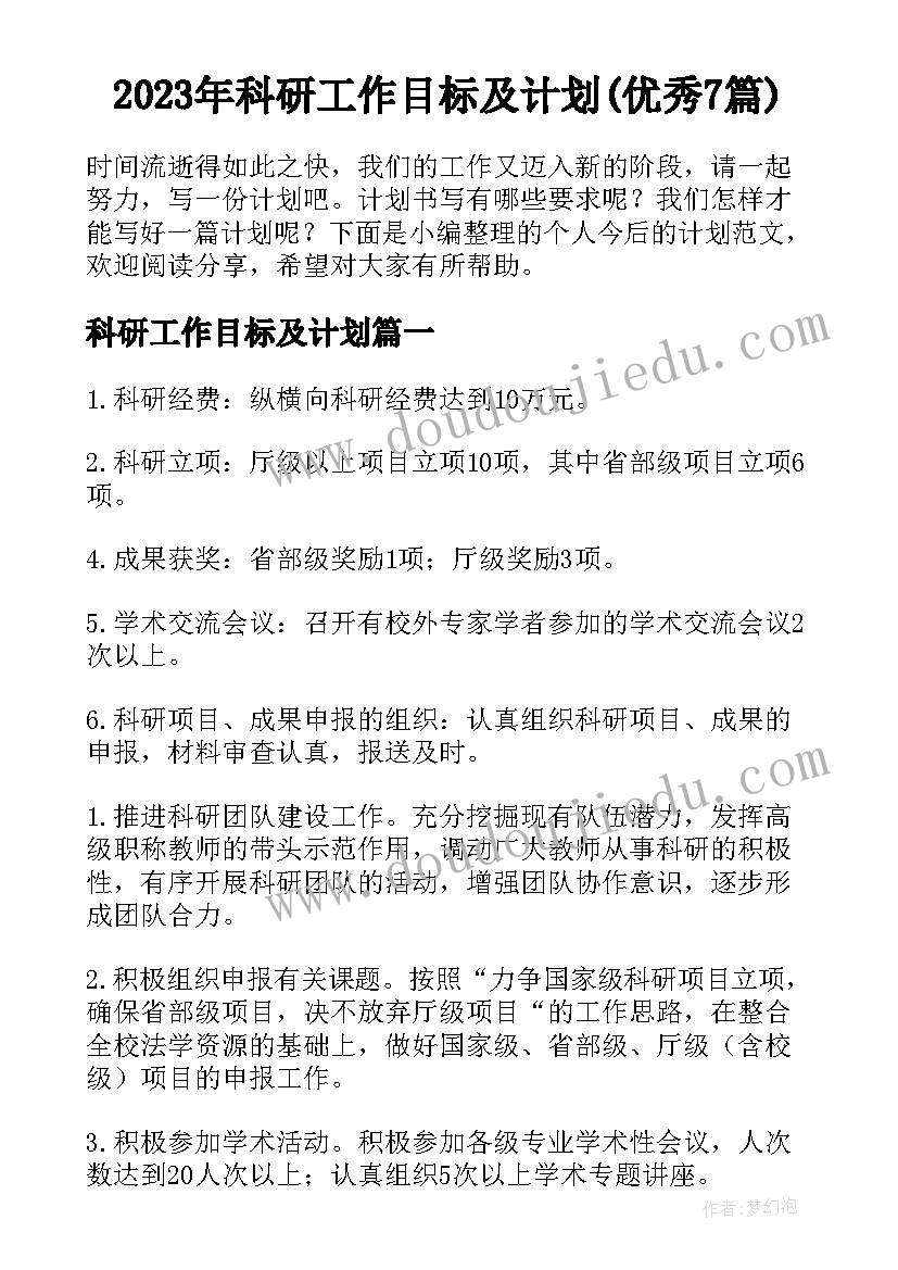 2023年科研工作目标及计划(优秀7篇)