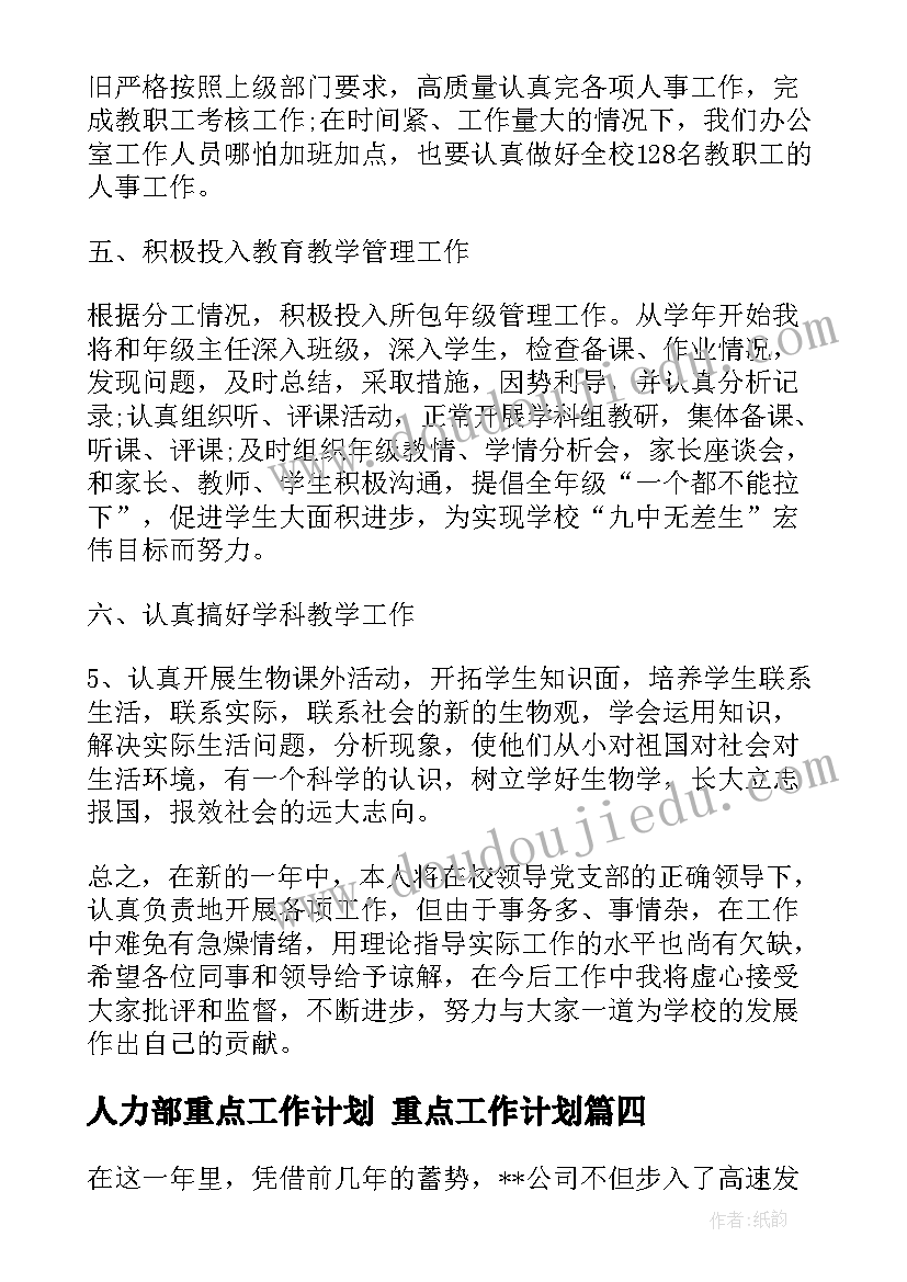 最新人力部重点工作计划 重点工作计划(大全8篇)