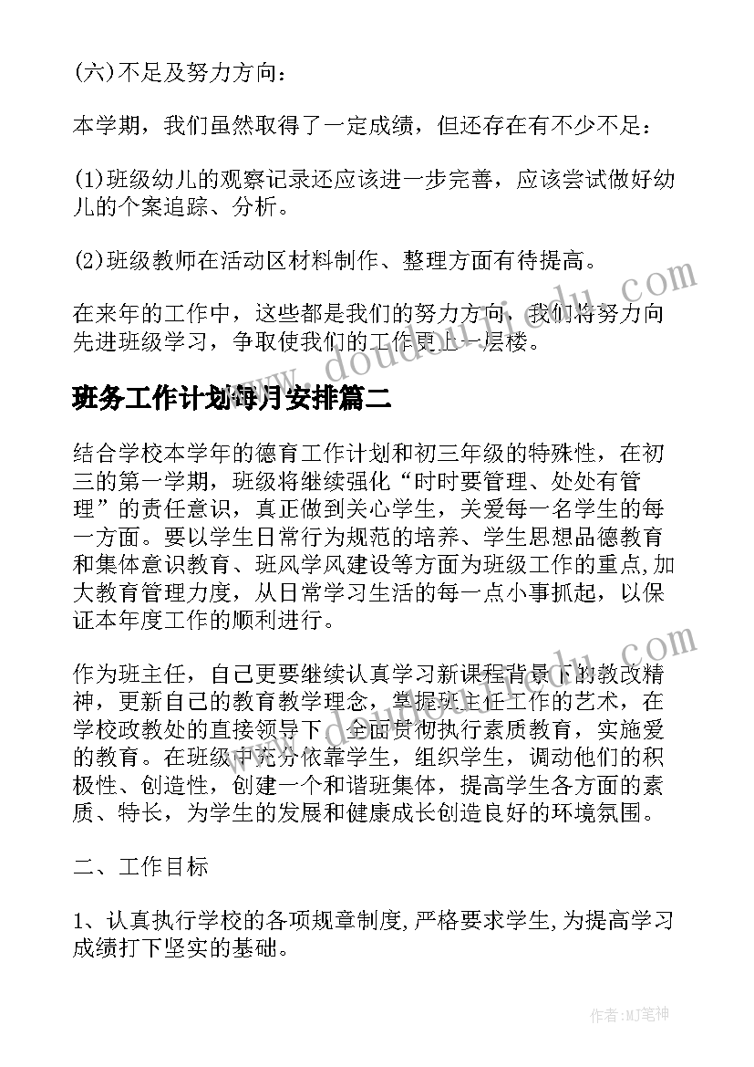 2023年班务工作计划每月安排(优秀7篇)