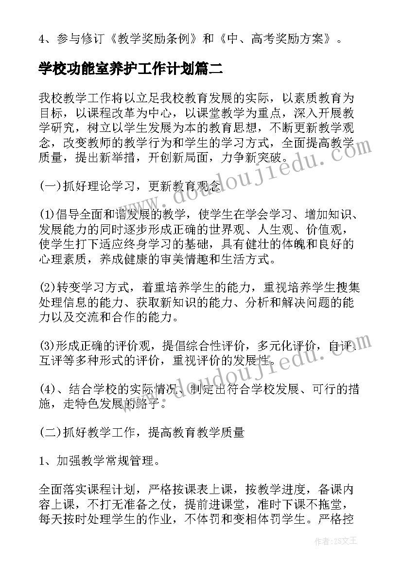 2023年学校功能室养护工作计划(大全5篇)