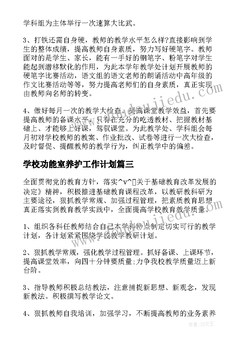 2023年学校功能室养护工作计划(大全5篇)