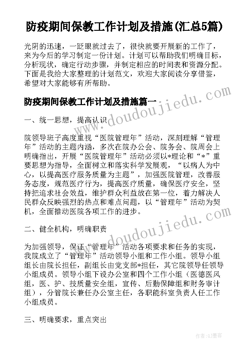 防疫期间保教工作计划及措施(汇总5篇)