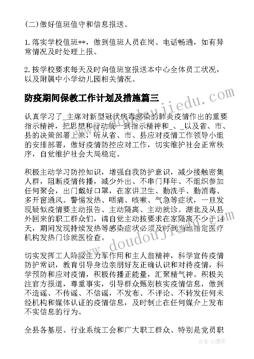 防疫期间保教工作计划及措施(汇总5篇)