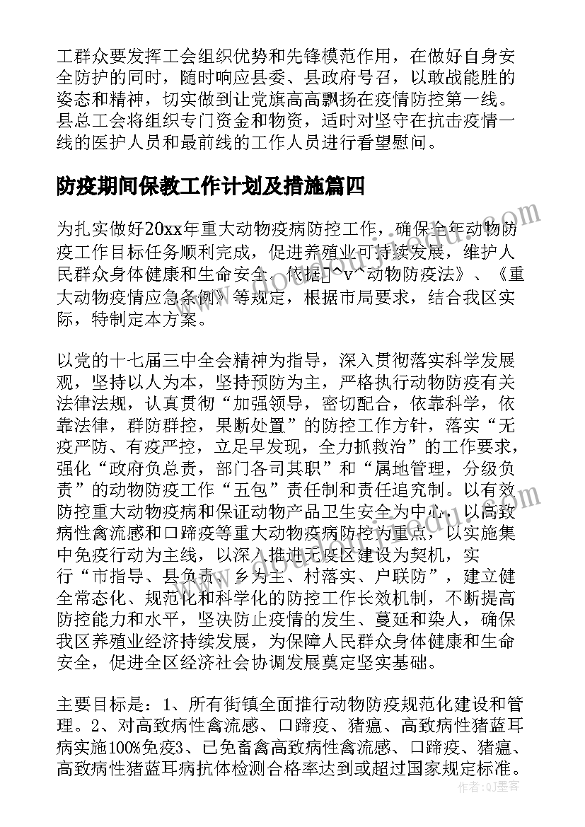 防疫期间保教工作计划及措施(汇总5篇)