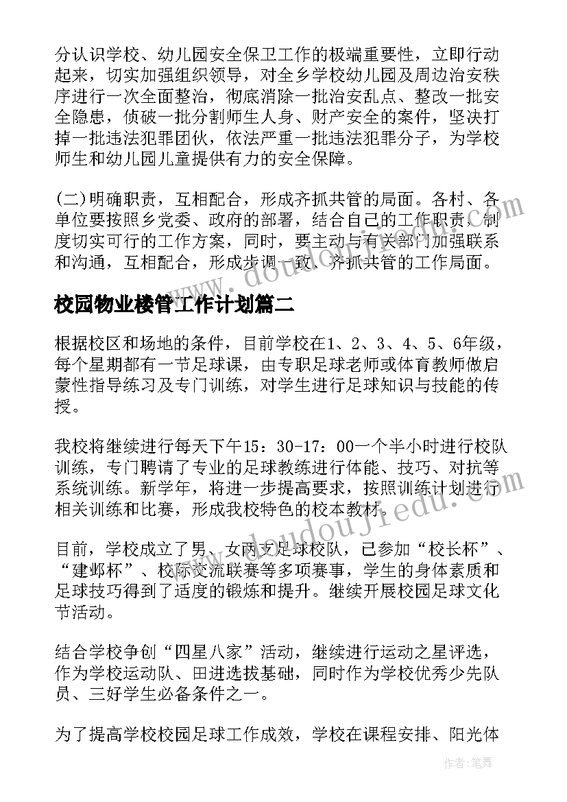 2023年校园物业楼管工作计划(模板5篇)