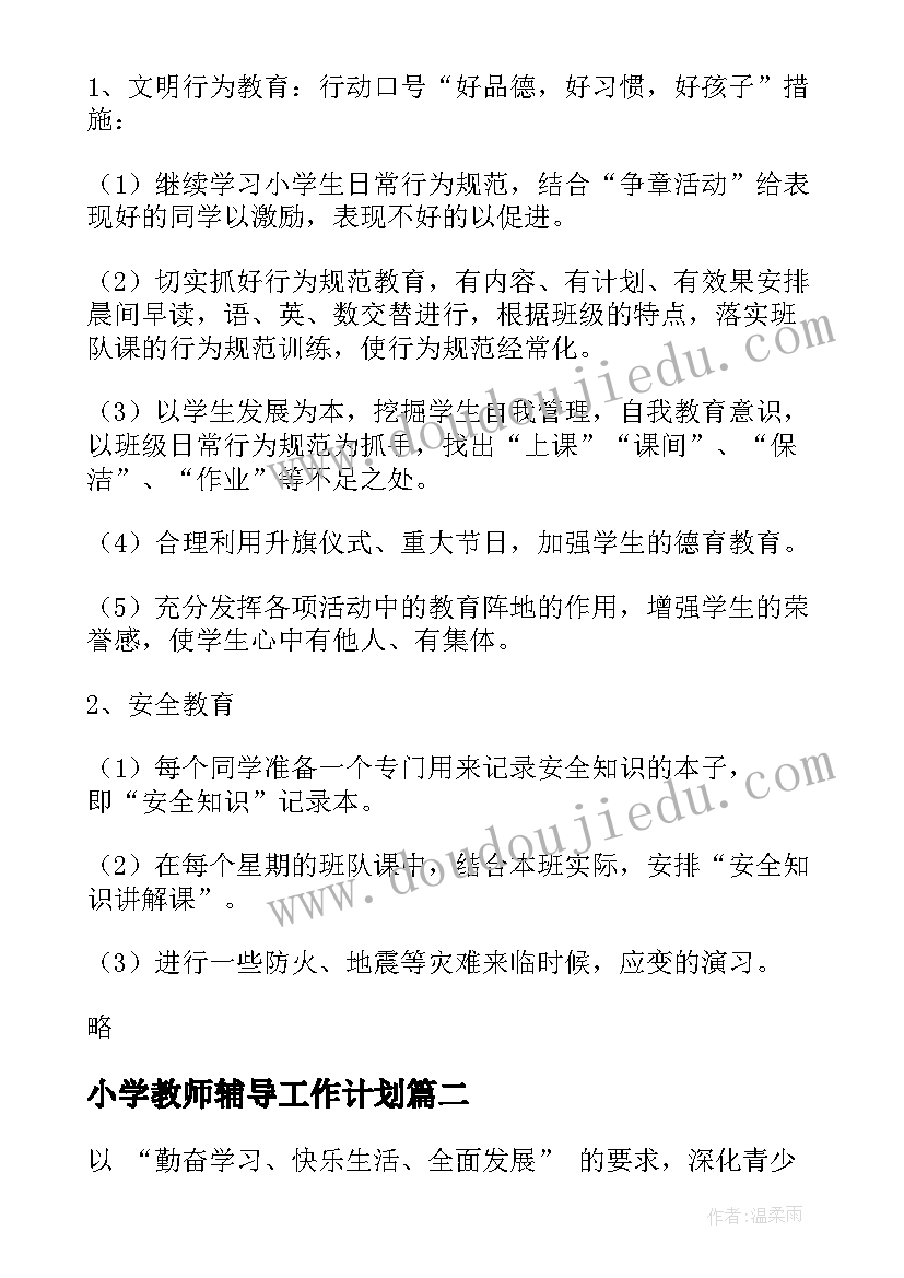 最新小学教师辅导工作计划(模板10篇)