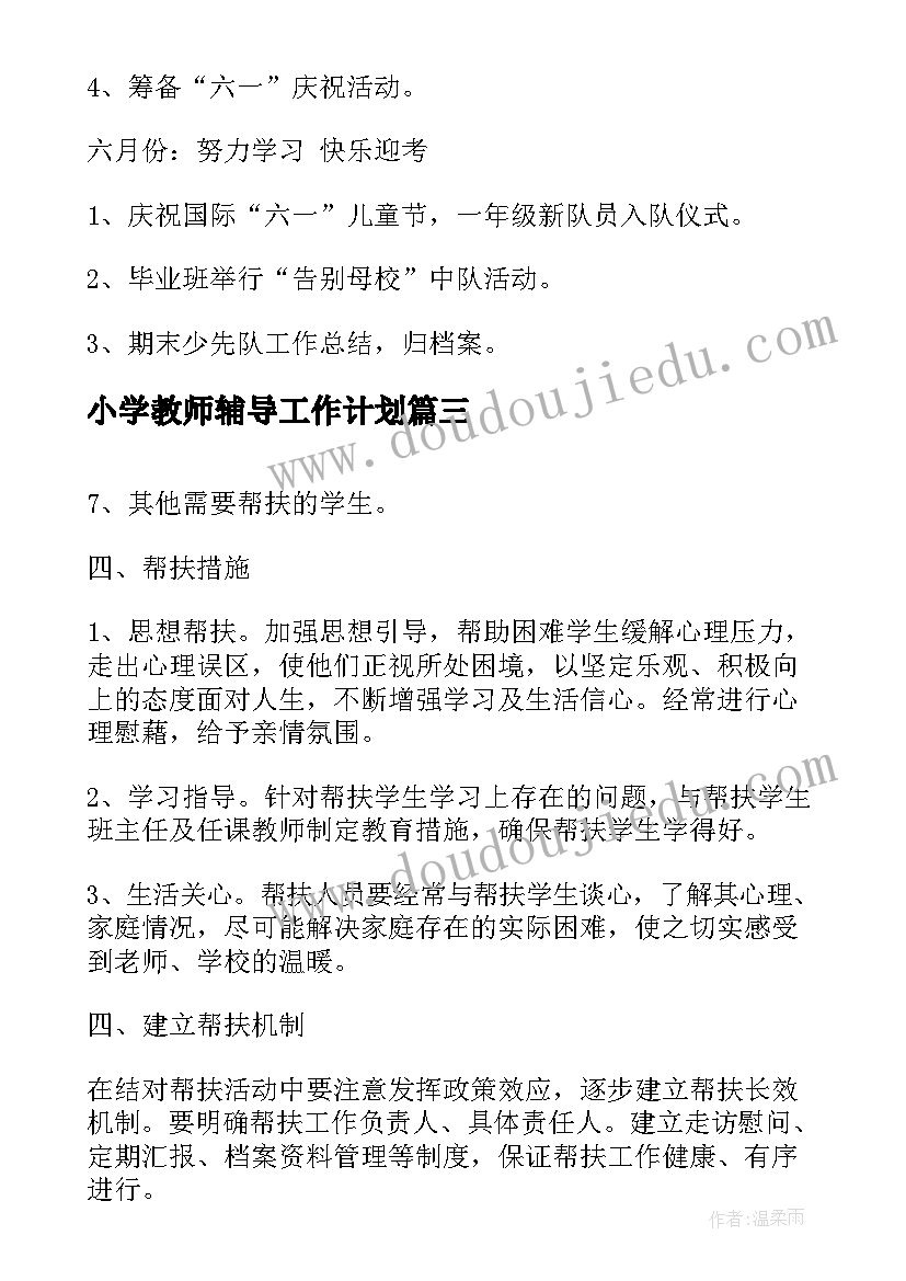 最新小学教师辅导工作计划(模板10篇)