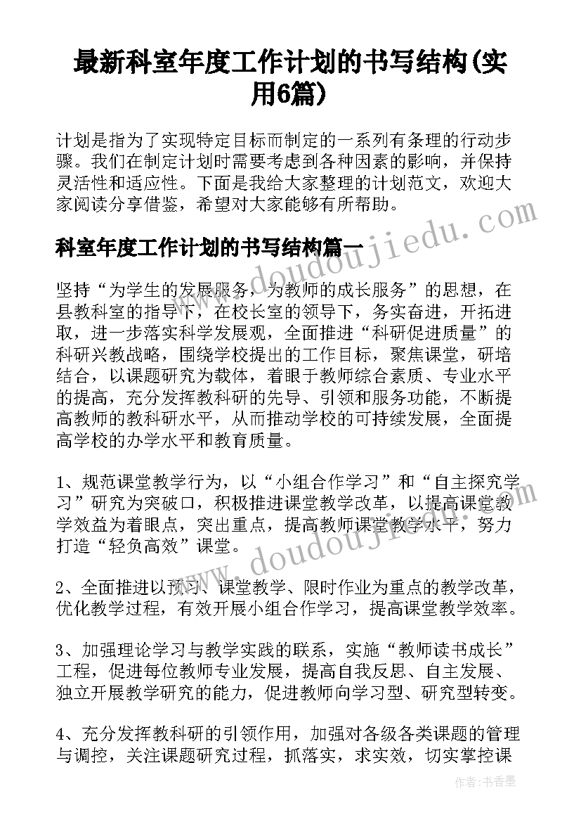 最新科室年度工作计划的书写结构(实用6篇)