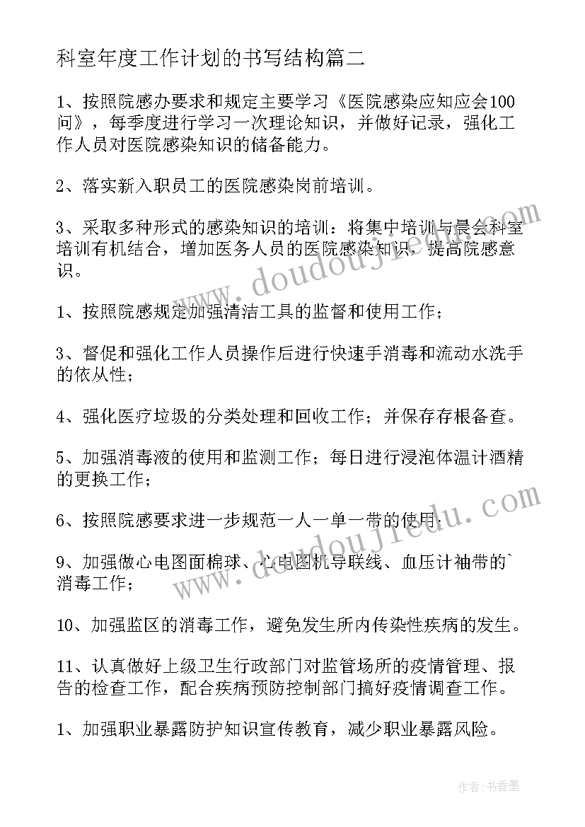 最新科室年度工作计划的书写结构(实用6篇)