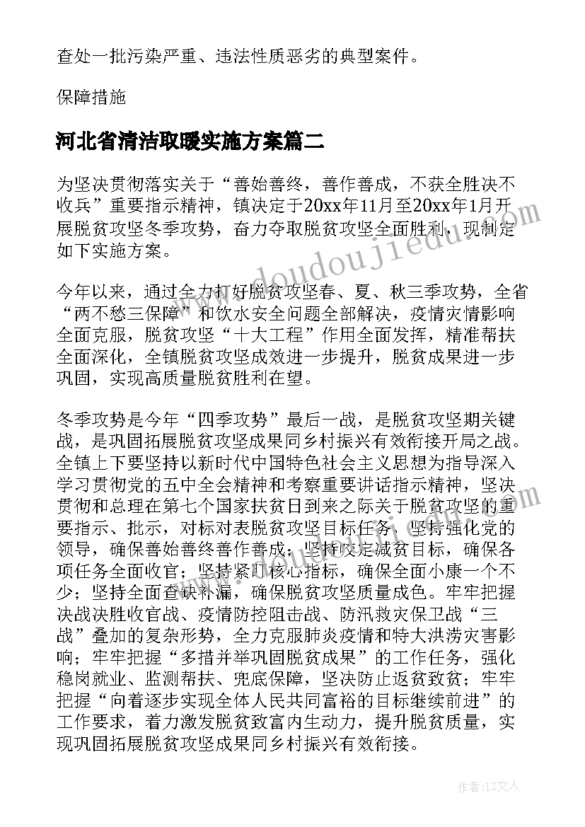 河北省清洁取暖实施方案(汇总5篇)