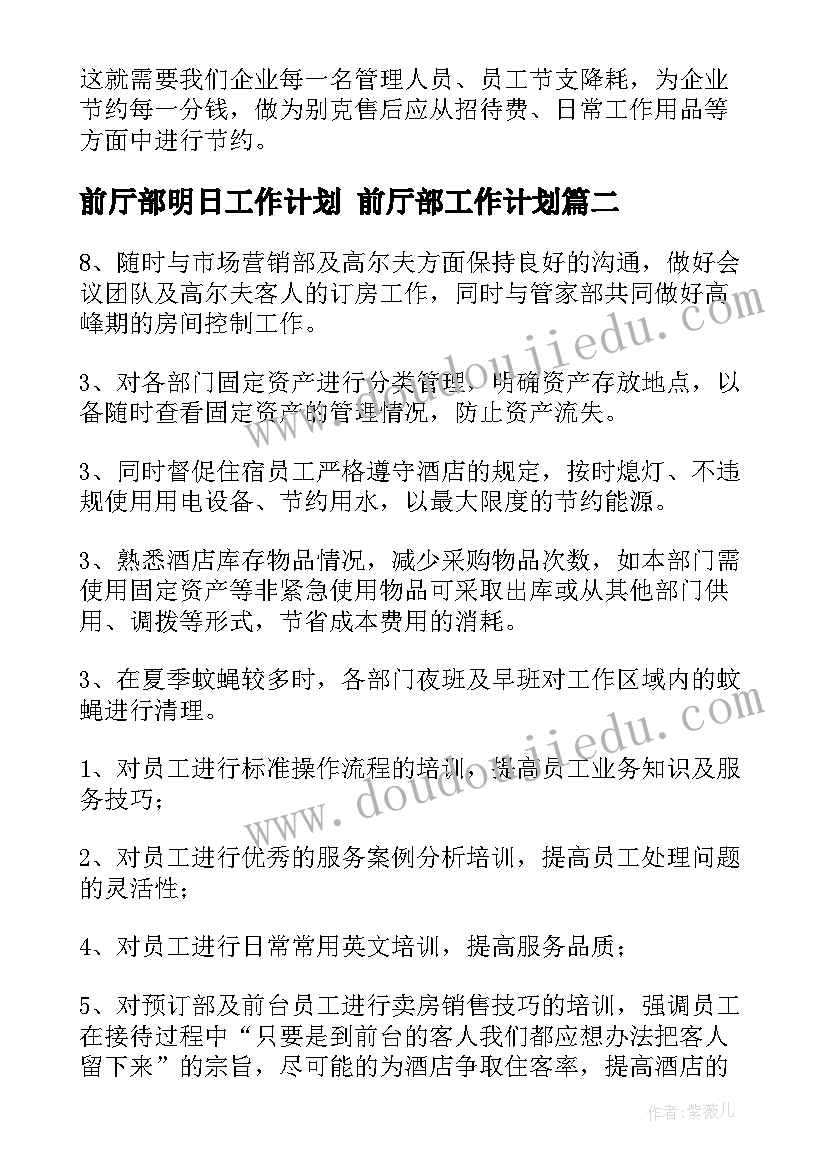 前厅部明日工作计划 前厅部工作计划(优质7篇)