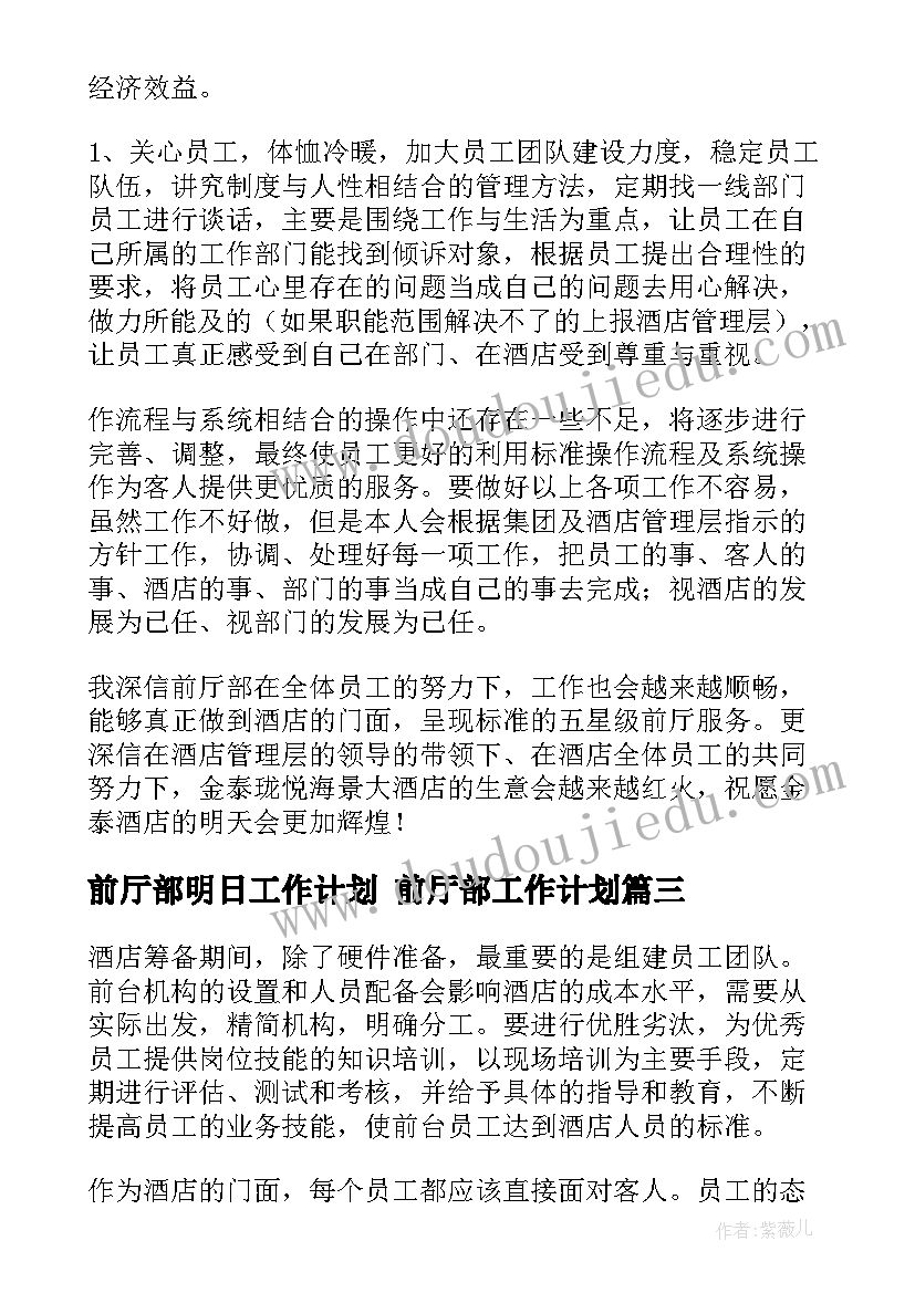 前厅部明日工作计划 前厅部工作计划(优质7篇)