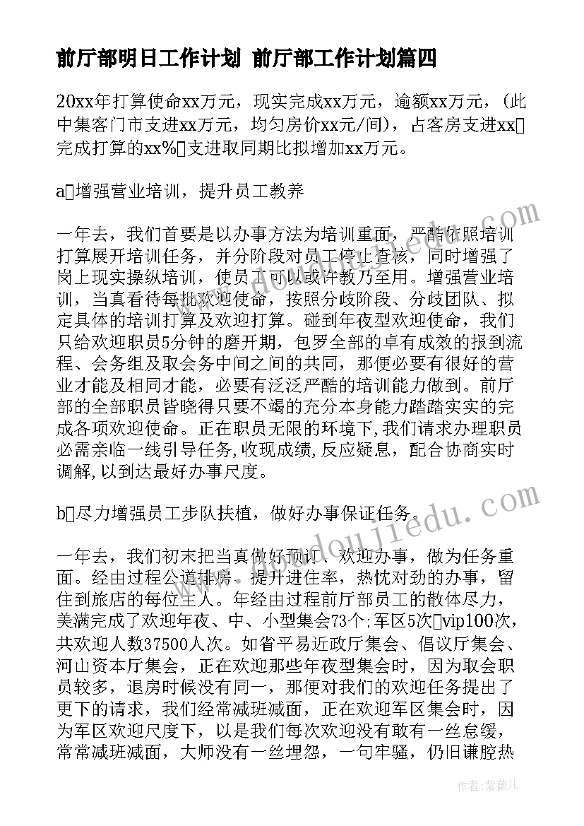 前厅部明日工作计划 前厅部工作计划(优质7篇)