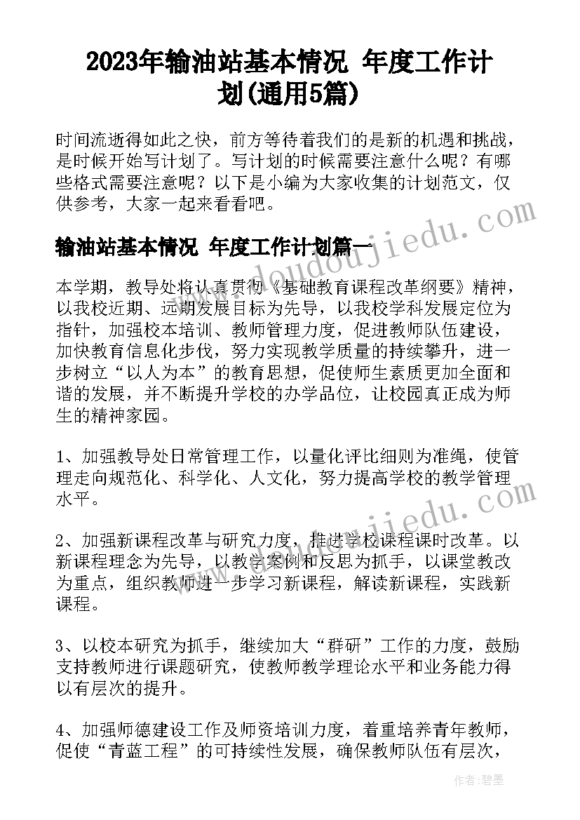 2023年输油站基本情况 年度工作计划(通用5篇)