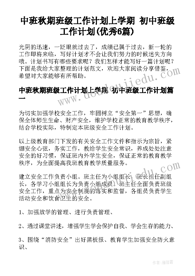 中班秋期班级工作计划上学期 初中班级工作计划(优秀6篇)