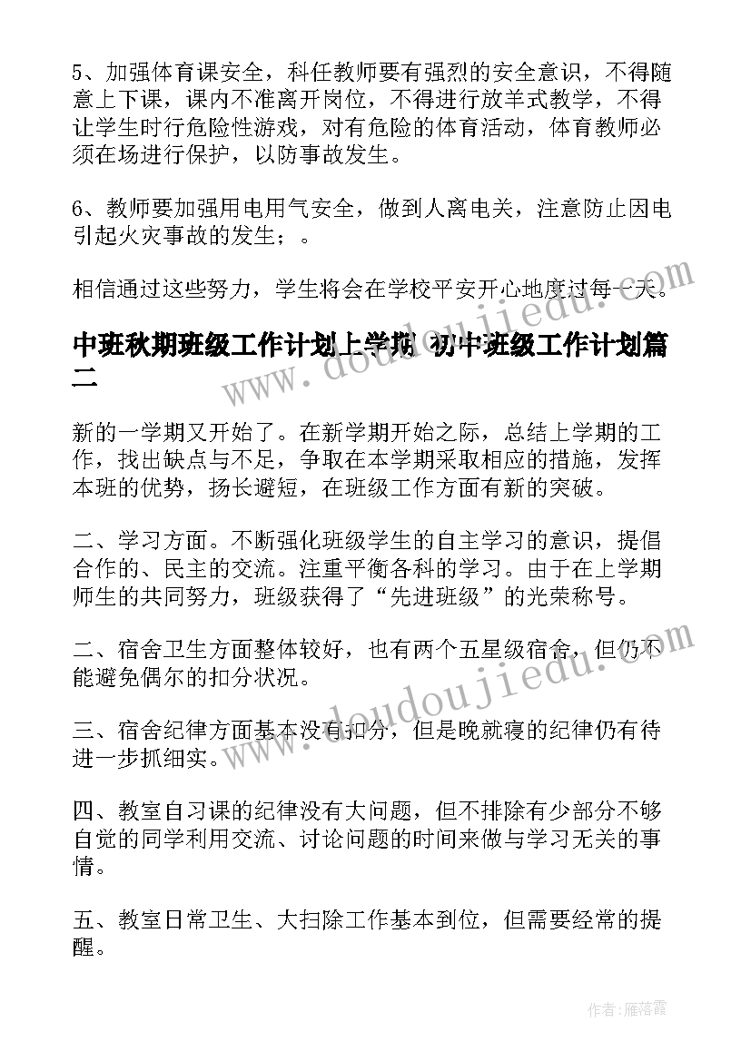 中班秋期班级工作计划上学期 初中班级工作计划(优秀6篇)