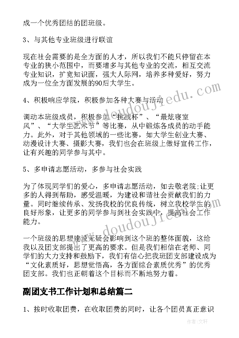 2023年副团支书工作计划和总结(实用10篇)