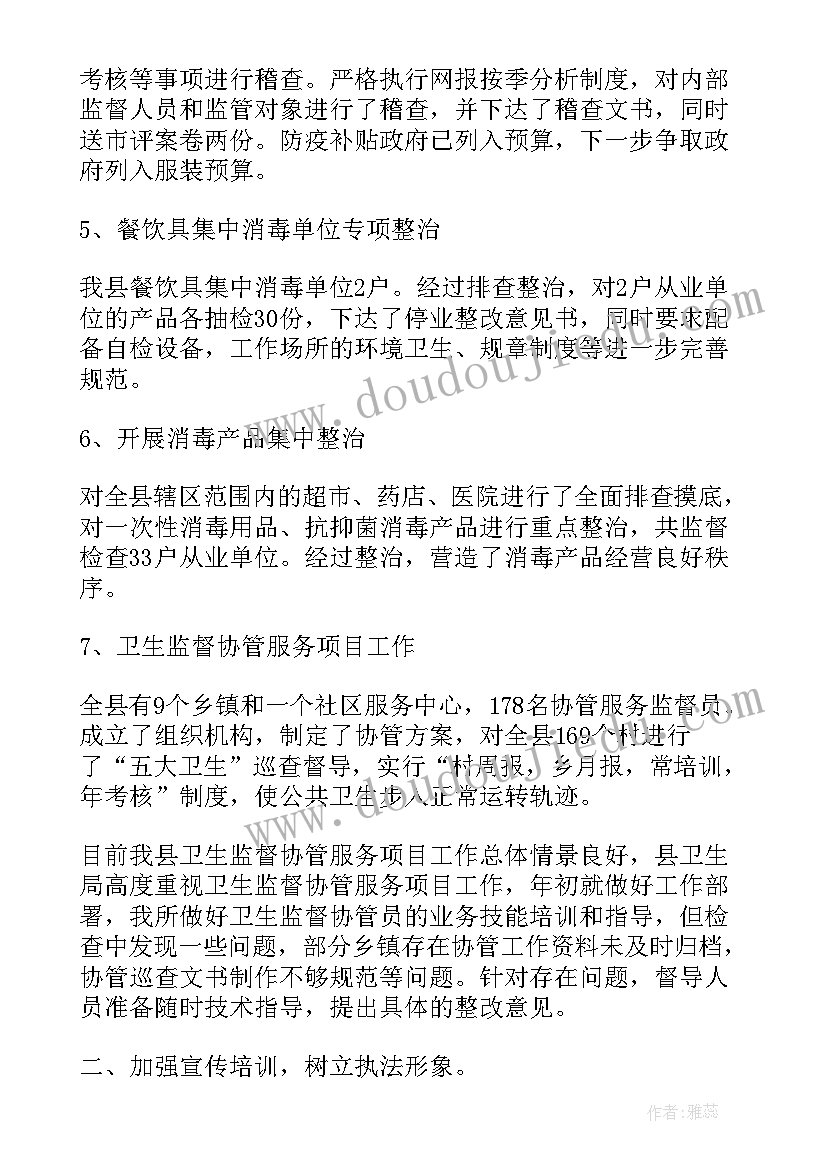 最新卫生监督员年度工作小结 卫生监督员的竞选演讲稿(大全6篇)