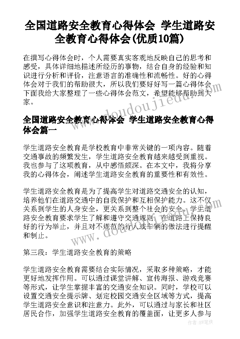 全国道路安全教育心得体会 学生道路安全教育心得体会(优质10篇)