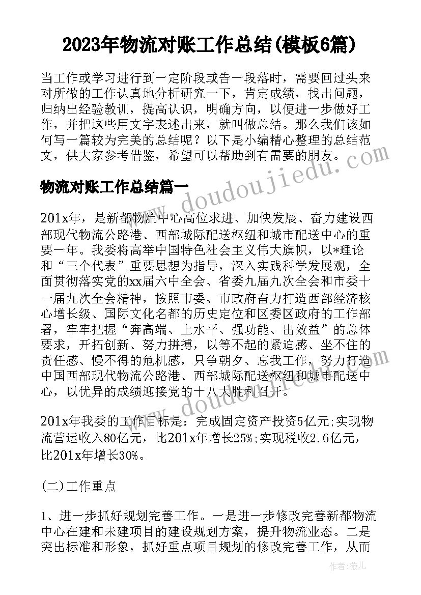 2023年物流对账工作总结(模板6篇)