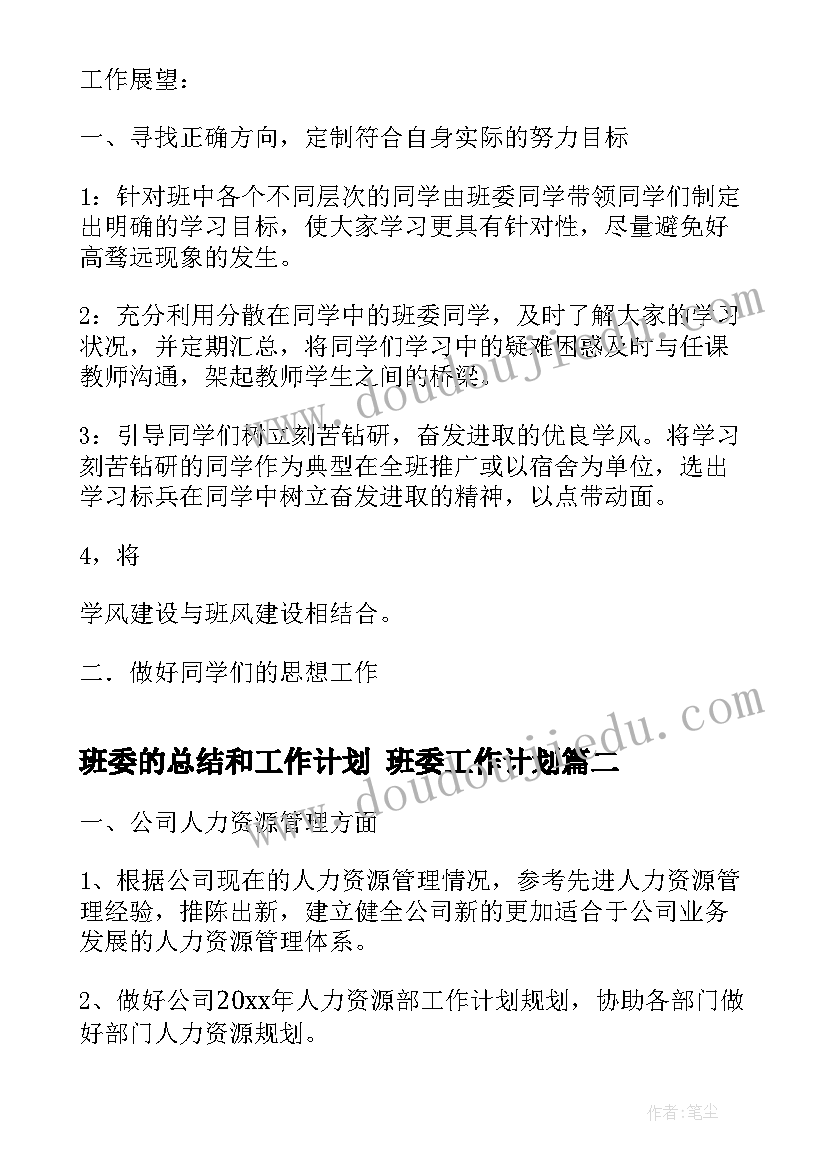 2023年班委的总结和工作计划 班委工作计划(汇总6篇)