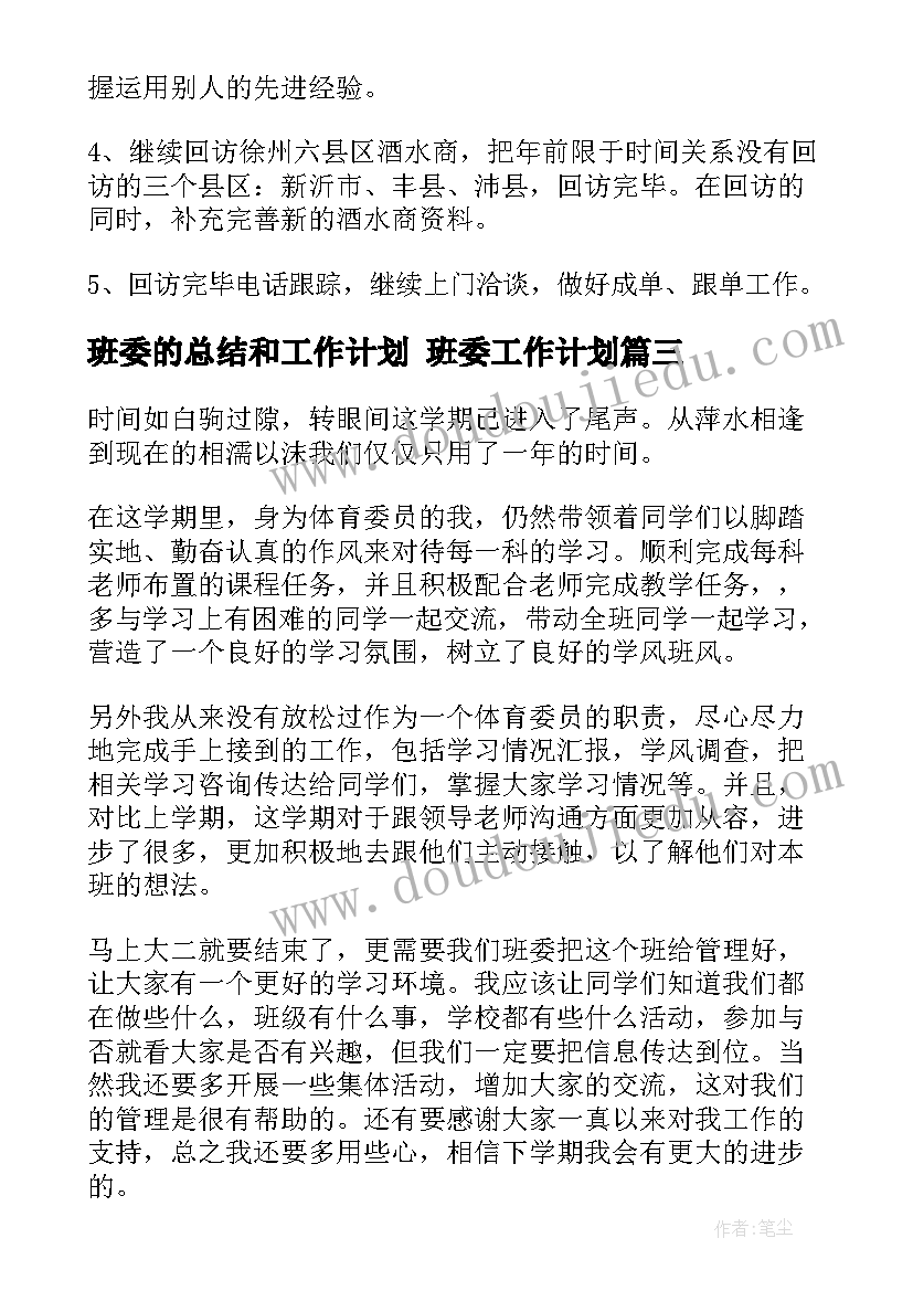 2023年班委的总结和工作计划 班委工作计划(汇总6篇)