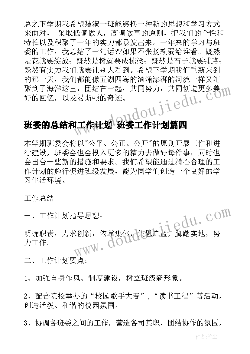 2023年班委的总结和工作计划 班委工作计划(汇总6篇)