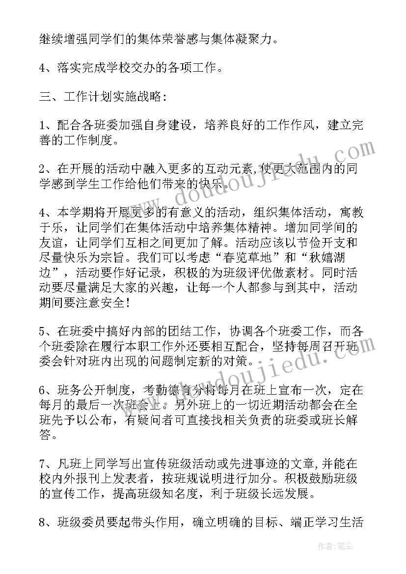 2023年班委的总结和工作计划 班委工作计划(汇总6篇)