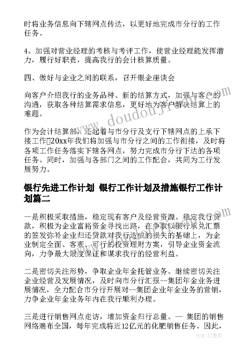 银行先进工作计划 银行工作计划及措施银行工作计划(实用8篇)