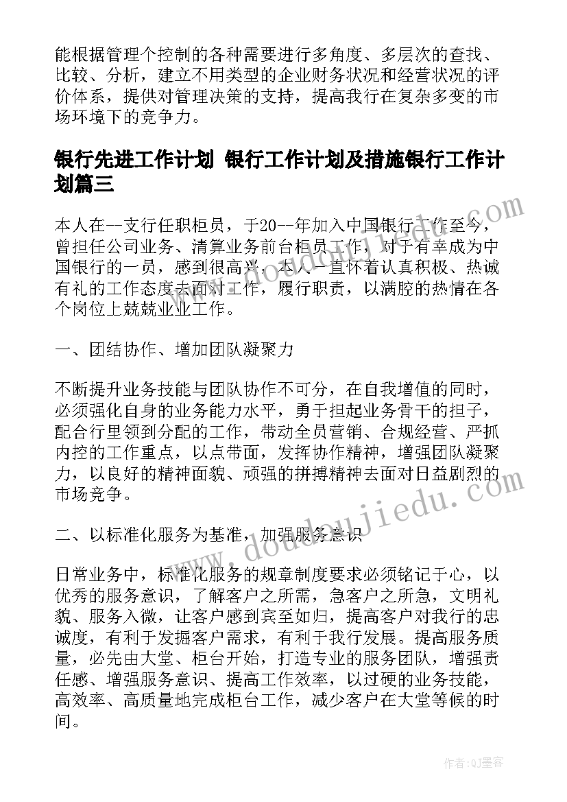 银行先进工作计划 银行工作计划及措施银行工作计划(实用8篇)