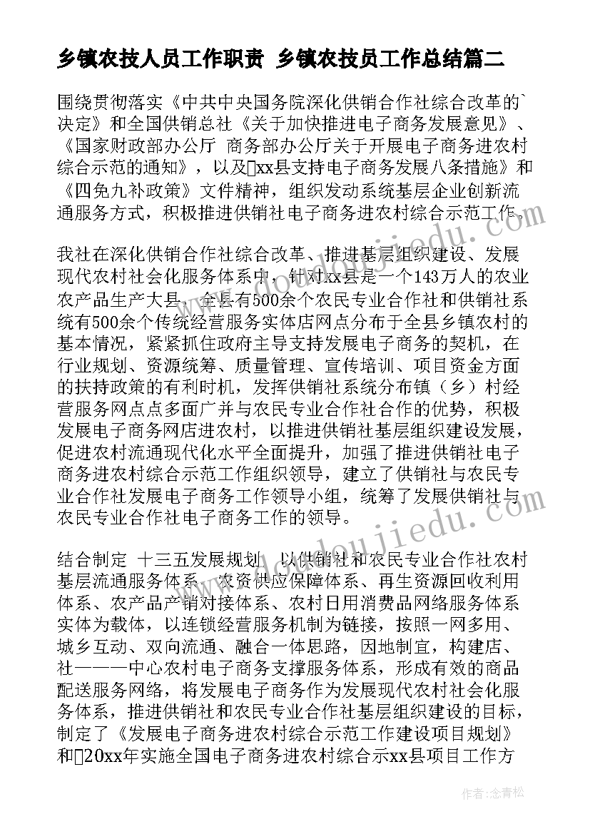 乡镇农技人员工作职责 乡镇农技员工作总结(大全8篇)