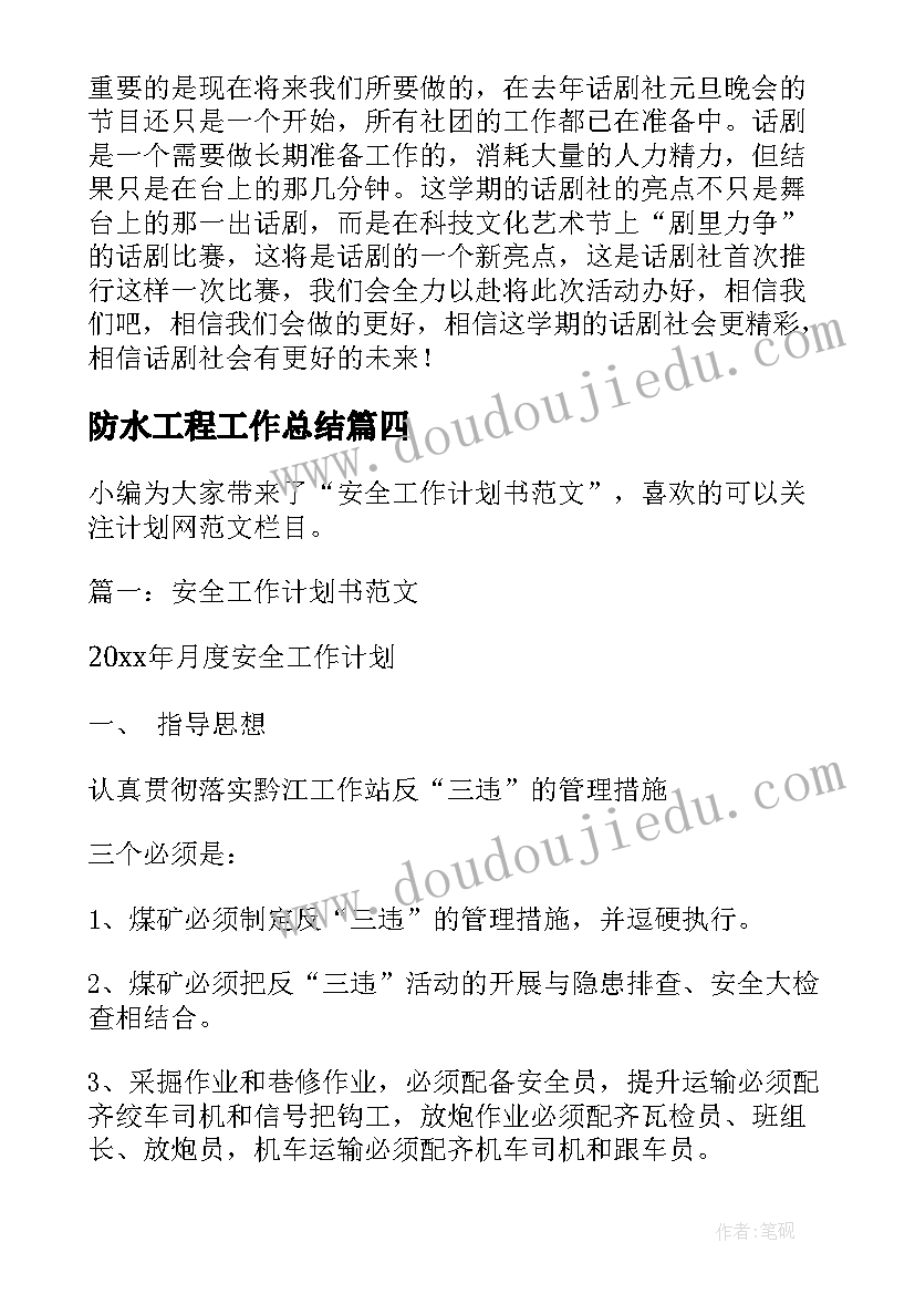 最新防水工程工作总结(精选6篇)