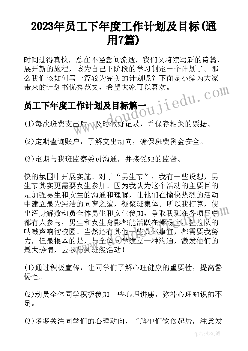 2023年员工下年度工作计划及目标(通用7篇)